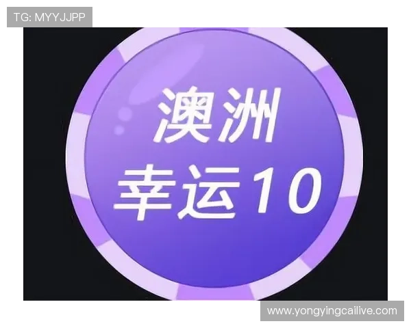 澳洲幸运10历史演变与玩法分析探秘